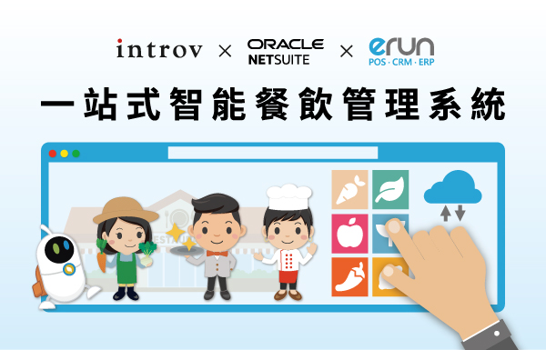 Introv x NetSuite x eRUN 一站式智能餐飲管理系統，實現企業有序高效一體化運作
