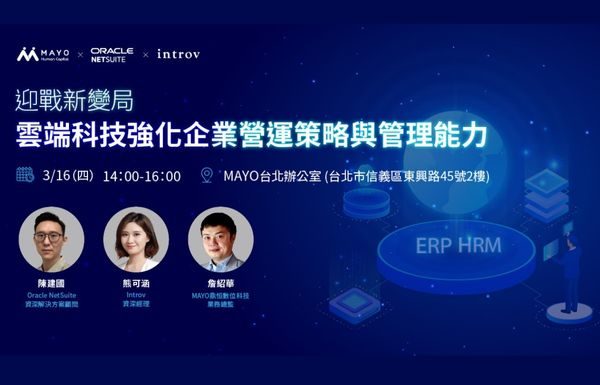 [實體交流會] 迎戰新變局，雲端科技強化企業營運策略與管理能力  (2023年3月16日）