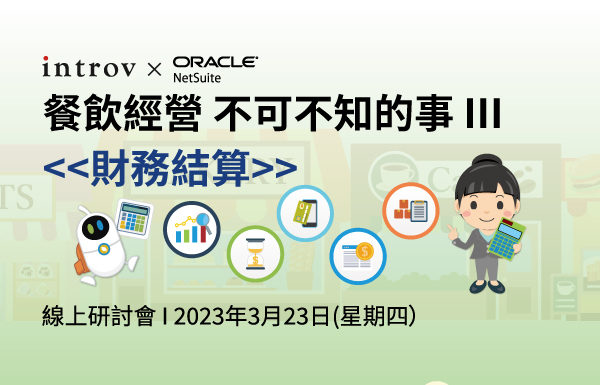 [線上研討會] 餐飲經營，不可不知的事 III – 財務結算（2023 年 3月 23日）