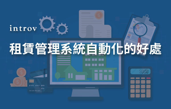 物業管理軟件 / 租賃管理系統自動化的好處