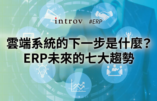 雲端系統的下一步是什麼？ERP未來的七大趨勢