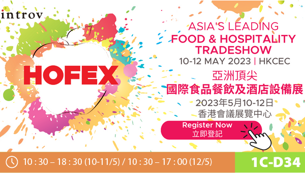 Introv 將參加亞洲最大型餐飲展覽HOFEX 國際食品餐飲及酒店設備展（2023 年 5月 10-12日）