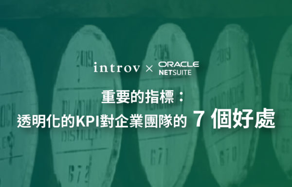 重要的指標：透明化的KPI對企業團隊的 7 個好處
