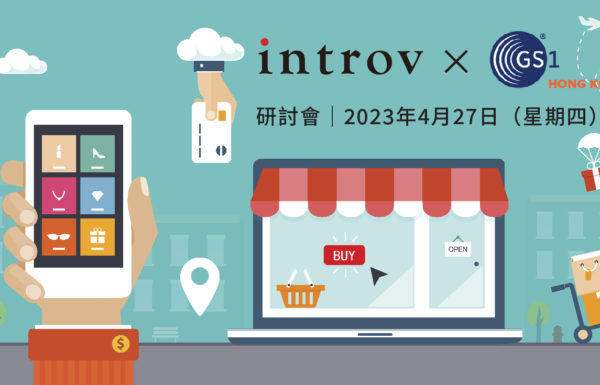 [香港研討會] 將訪客變顧客：中小企自動化營銷策略 + 智能倉庫和物流（2023 年 4月 27日）