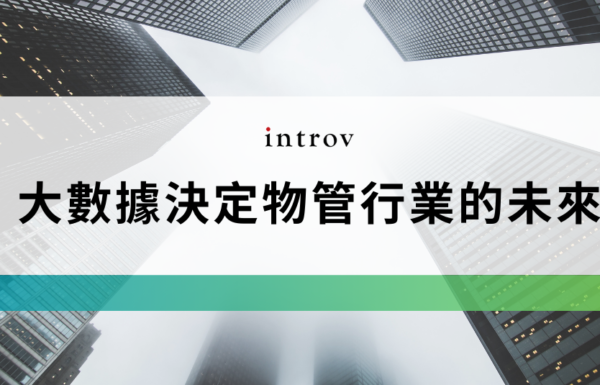 大數據決定物管行業的未來