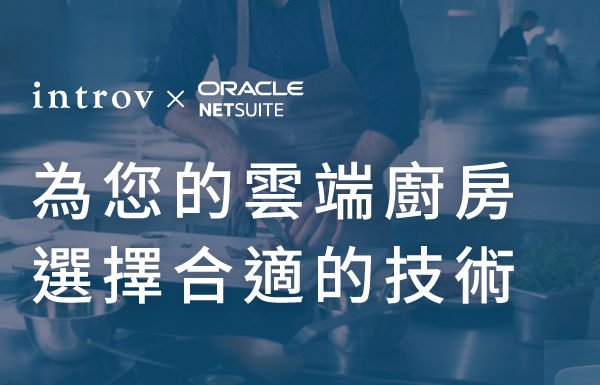 為您的雲端廚房選擇合適的技術