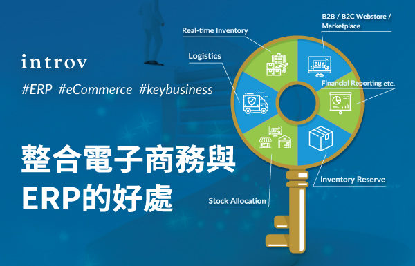 整合電子商務與ERP的好處