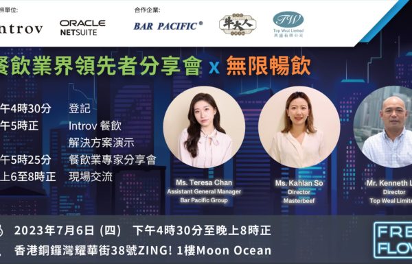 [香港活動] 餐飲業經營挑戰與解決方案分享交流活動（2023 年 7月 6日）