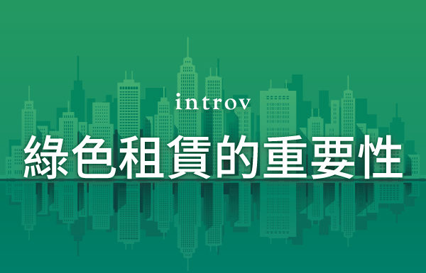 為什麼「綠色租賃」如此重要？​​
