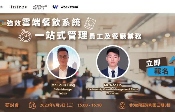 [香港研討會] Introv X Workstem 強效雲端餐飲系統 一站式管理員工及餐廳業務（2023 年 8月 9日）