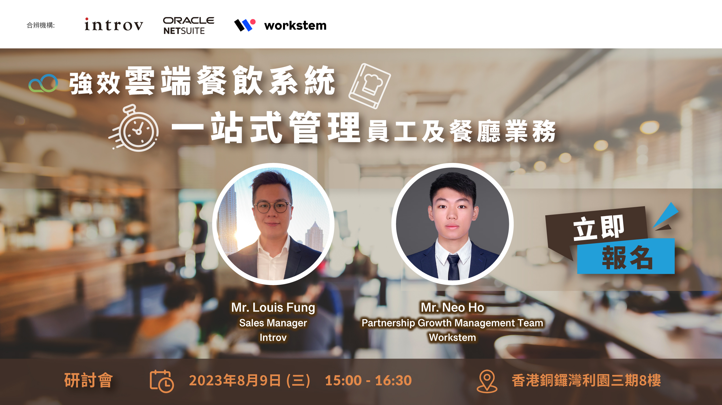 [香港研討會] Introv X Workstem 強效雲端餐飲系統 一站式管理員工及餐廳業務（2023 年 8月 9日）