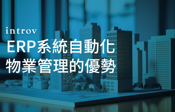ERP系統自動化物業管理的優勢