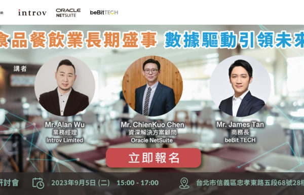 【台灣實體交流會】食品餐飲業長期盛事．數據驅動引領未來（2023 年 9月 5日）