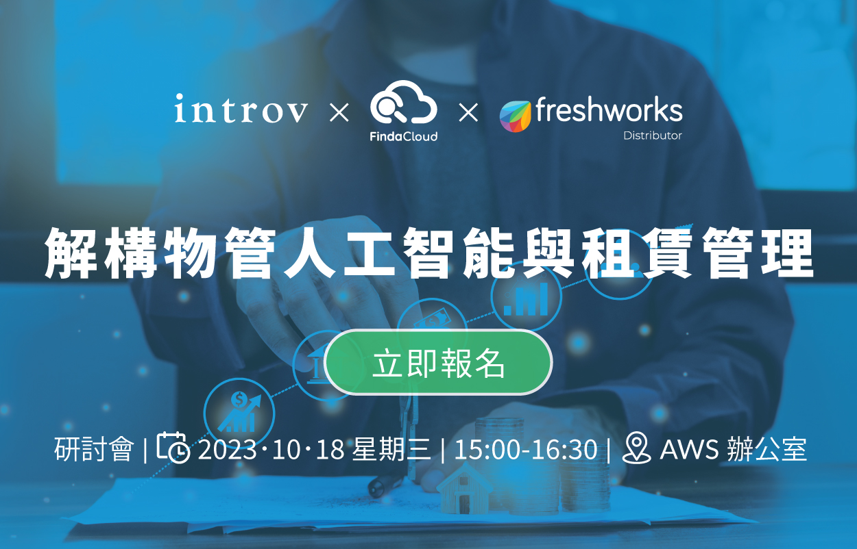 [香港研討會] Introv X Finda Cloud X Freshworks 解構物管人工智能與租賃管理（2023 年 10月 18日）