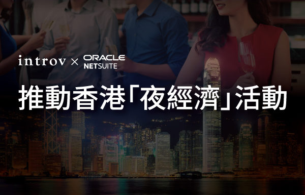 推動香港「夜經濟」活動