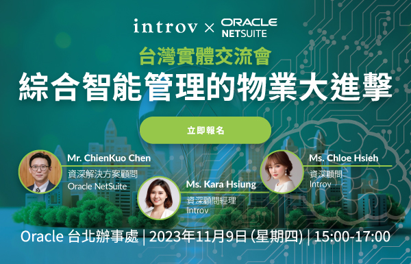 [台灣實體交流會] Introv X Oracle NetSuite 綜合智能管理的物業大進擊（2023 年 11月 9日）