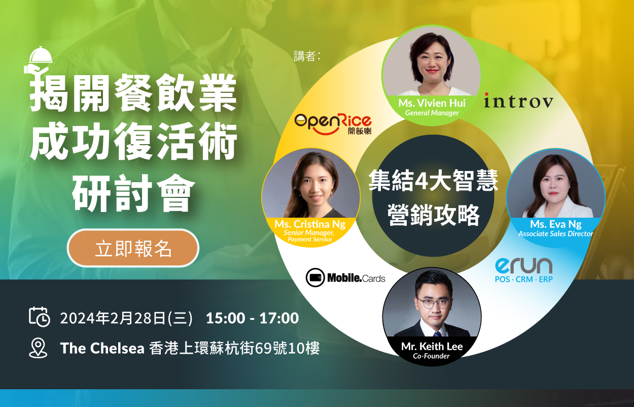 [香港研討會] 揭開餐飲業成功復活術：集結4大智慧營銷攻略（2024 年 2月 28日）