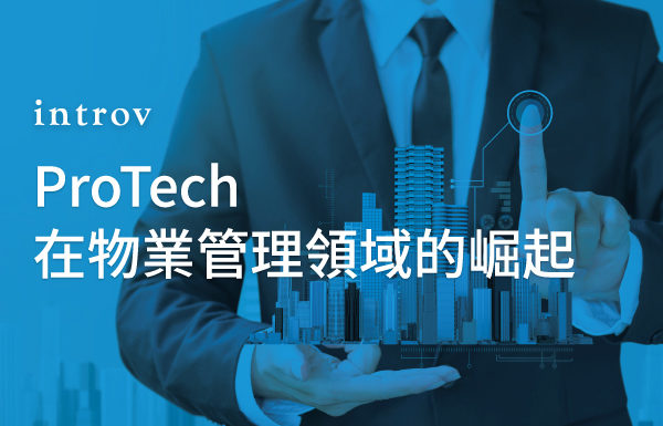 ProTech 在物業管理領域的崛起