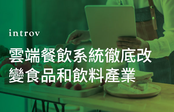 利用雲端餐飲系統徹底改變食品和飲料產業