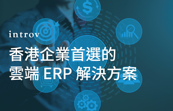 香港企業首選的雲端 ERP 解決方案