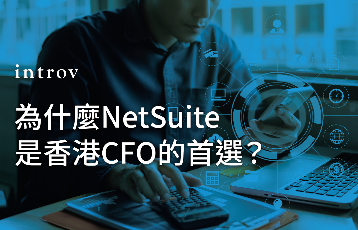 為什麼 Oracle NetSuite 是CFO 首選的 ERP？