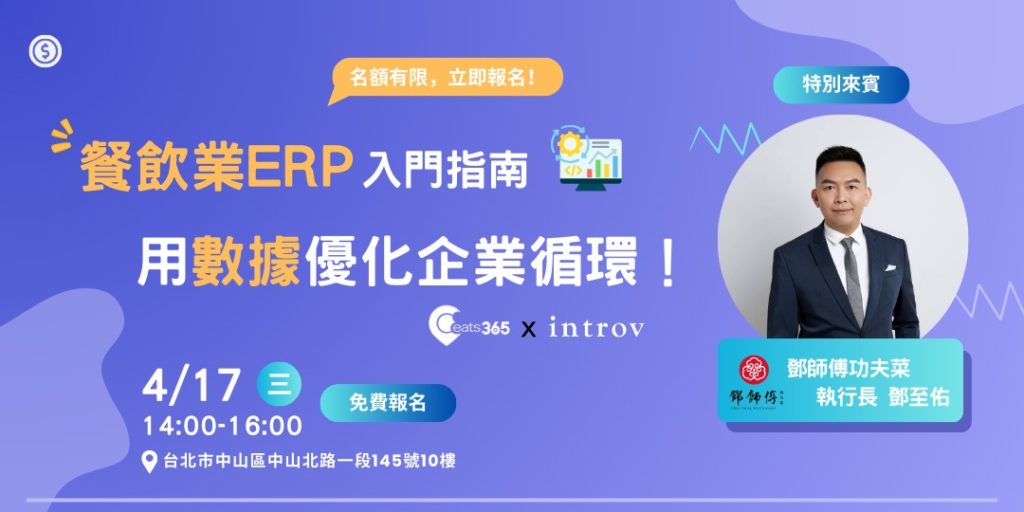 [台灣實體交流會] Introv X Eats365 餐飲業ERP入門指南，用數據優化企業循環！（2024 年 4月 17日）