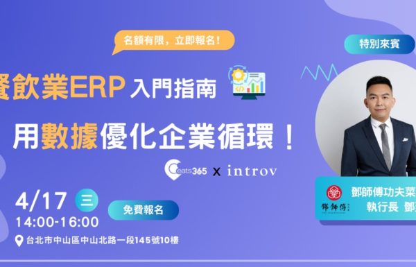 [台灣實體交流會] Introv X  Eats365 餐飲業ERP入門指南，用數據優化企業循環！（2024 年 4月 17日）