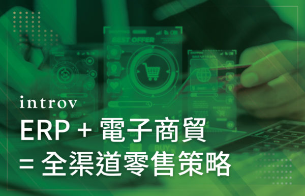 ERP＋電子商貿 ＝全渠道零售策略