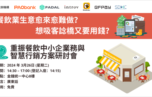 [香港研討會] 重振餐飲中小企業務與智慧行銷方案研討會（2024 年 3月 26日）