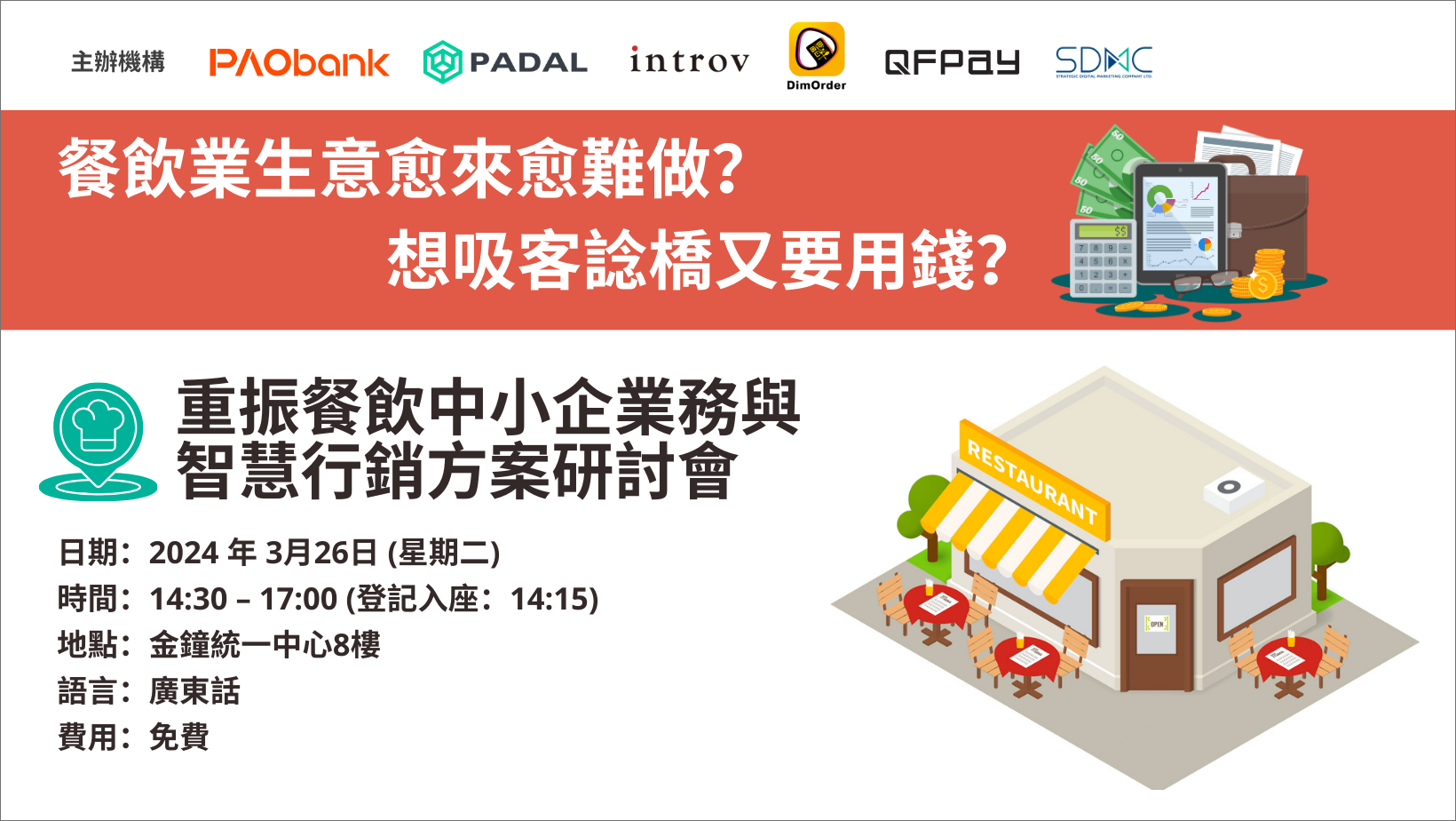 [香港研討會] 重振餐飲中小企業務與智慧行銷方案研討會（2024 年 3月 26日）
