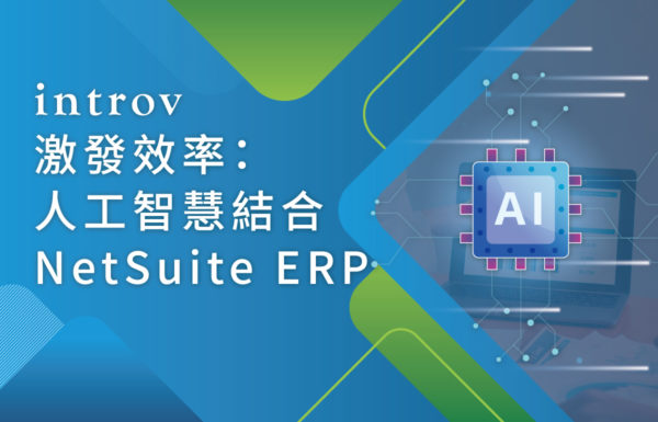 激發效率：人工智慧結合 NetSuite ERP