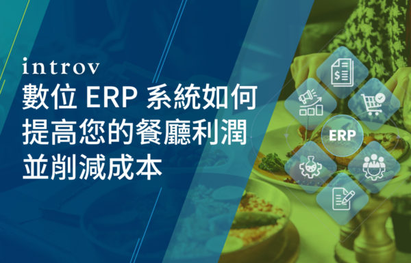 數位ERP系統如何提高您的餐廳利潤並削減成本