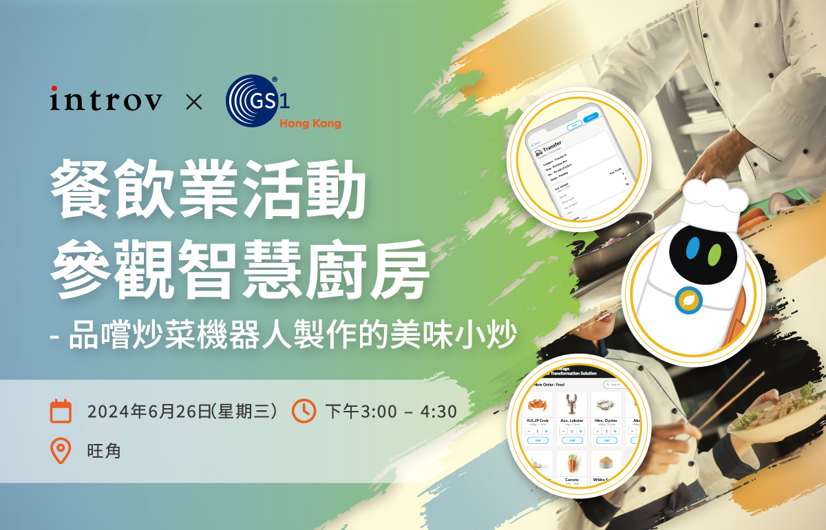 [香港餐飲業活動] Introv X GS1 HK 參觀智慧廚房 – 品嚐炒菜機器人製作的美味小炒（2024 年 6月 26日）