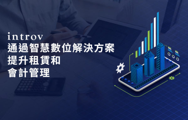 通過智慧數位解決方案提升租賃和會計管理