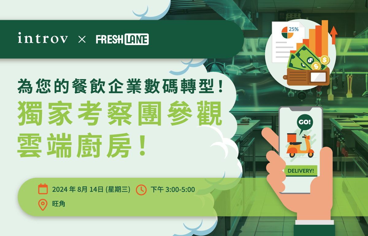 [香港餐飲業活動] 為您的餐飲企業數碼轉型！獨家考察團參觀FreshLane 的雲端廚房！（2024 年 8月 14日）