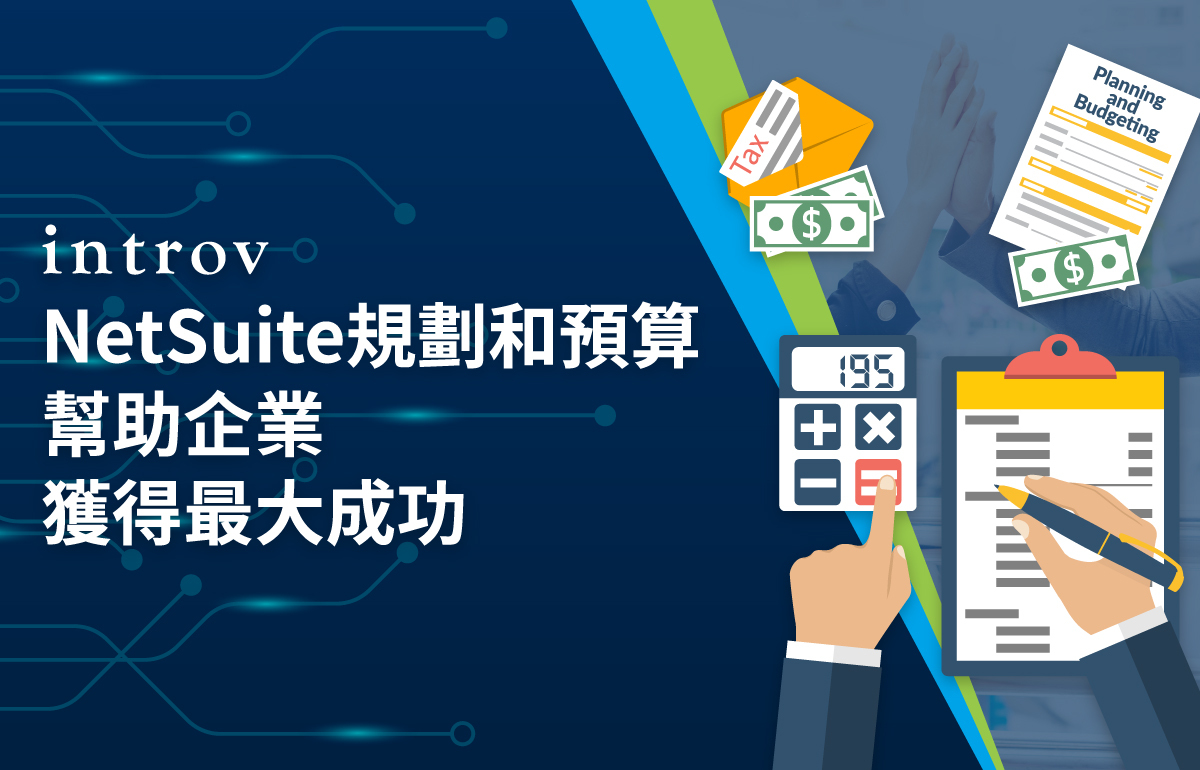 NetSuite規劃和預算幫助企業獲得最大成功