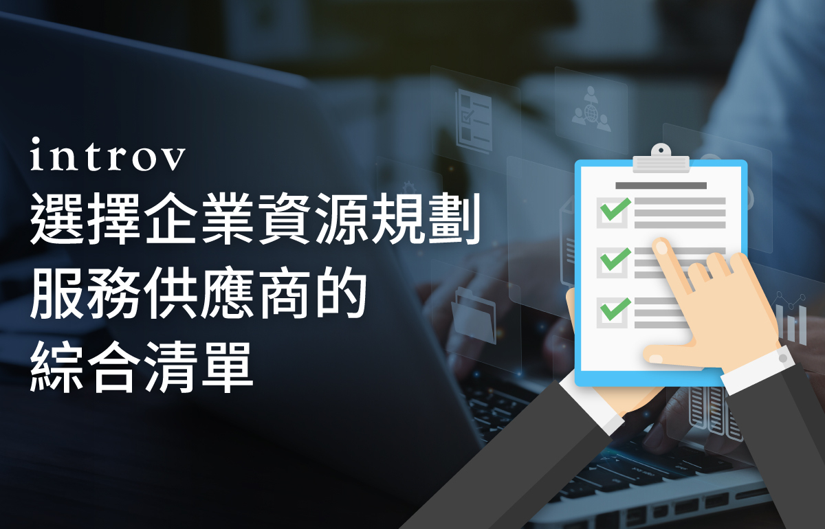 選擇企業資源規劃服務供應商的綜合清單