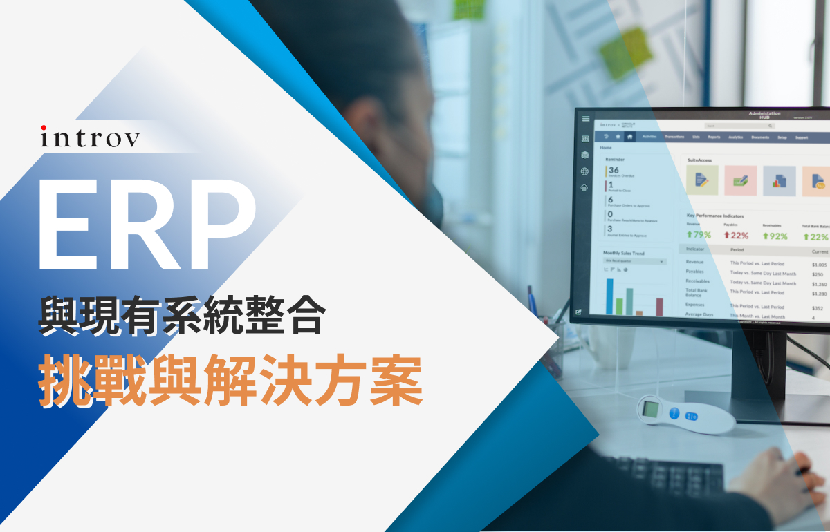 ERP 與現有系統整合：挑戰與解決方案