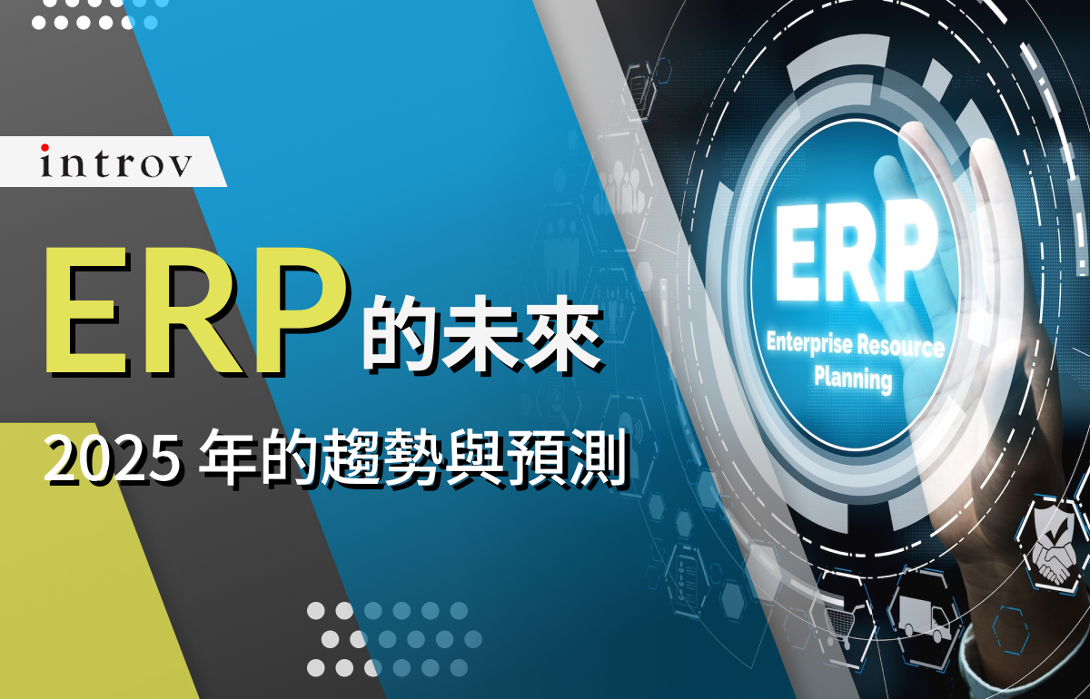 ERP 的未來：2025 年的趨勢與預測