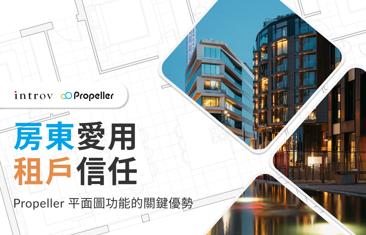 房東愛用，租戶信任：Propeller 平面圖功能的關鍵優勢