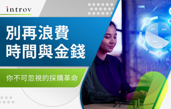 別再浪費時間與金錢：你不可忽視的採購革命