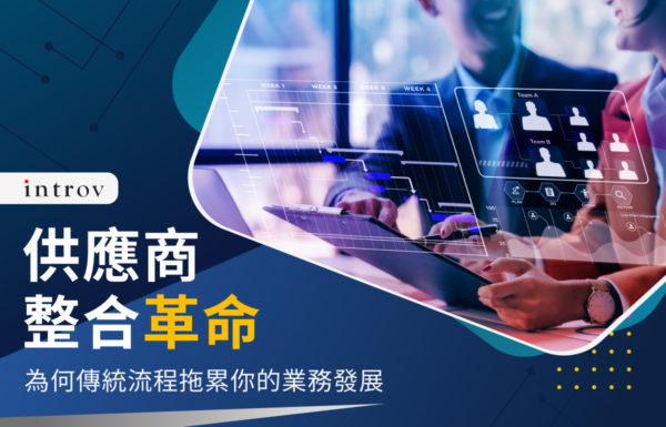 供應商整合革命：為何傳統流程拖累你的業務發展