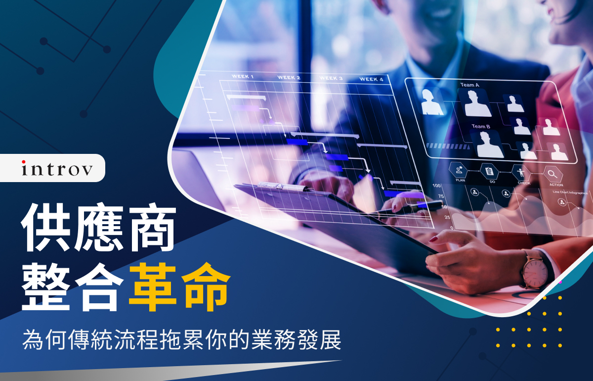 供應商整合革命：為何傳統流程拖累你的業務發展