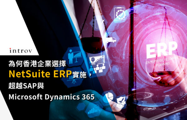 為何香港企業選擇NetSuite ERP實施，超越SAP與Microsoft Dynamics 365