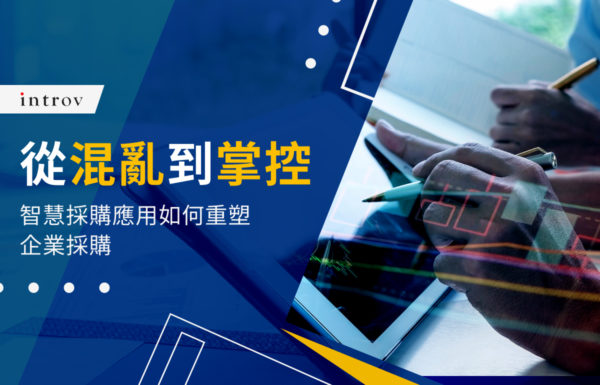 從混亂到掌控：智慧採購應用如何重塑企業採購