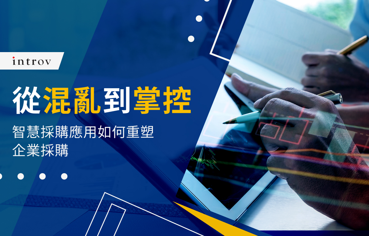從混亂到掌控：智慧採購應用如何重塑企業採購