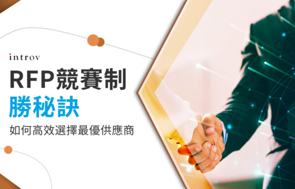 RFP 競賽制勝秘訣：如何高效選擇最優供應商