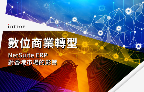 數位商業轉型：NetSuite ERP 對香港市場的影響