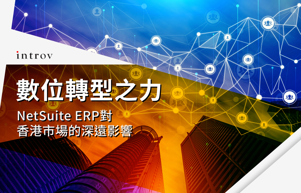 數位商業轉型：NetSuite ERP 對香港市場的影響
