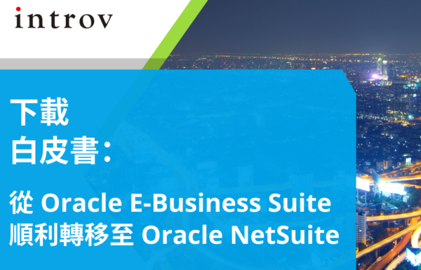 白皮書：從 Oracle E-Business Suite 順利轉移至 Oracle NetSuite